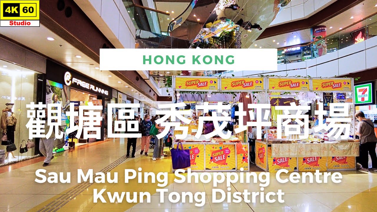 觀塘區 秀茂坪商場 4K | Sau Mau Ping Shopping Centre, Kwun Tong District | DJI Pocket 2 | 2023.11.28