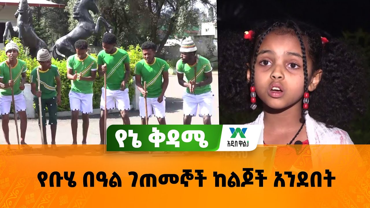 የቡሄ በዓል ገጠመኞች ከልጆች አንደበት