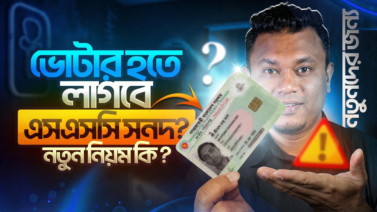 ভোটার হতে লাগবে এসএসসি সনদ | new nid application system | নতুন নিয়মে NID আবেদন 2026
