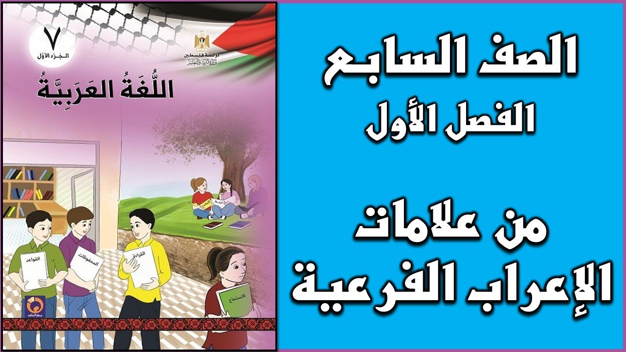 شرح و حل درس من علامات الإعراب الفرعية  |  اللغة العربية  | الصف السابع | الفصل الأول