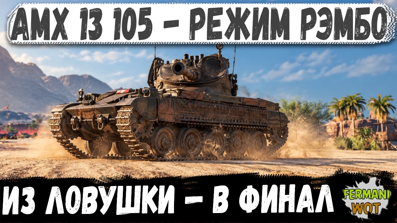 AMX 13 105: ОН ЛЕЗ ПОД ТОПОВ, СПАСАЛ ФЛАНГИ И ВЫЖИЛ ТАМ, ГДЕ ДОЛЖЕН БЫЛ УПАСТЬ