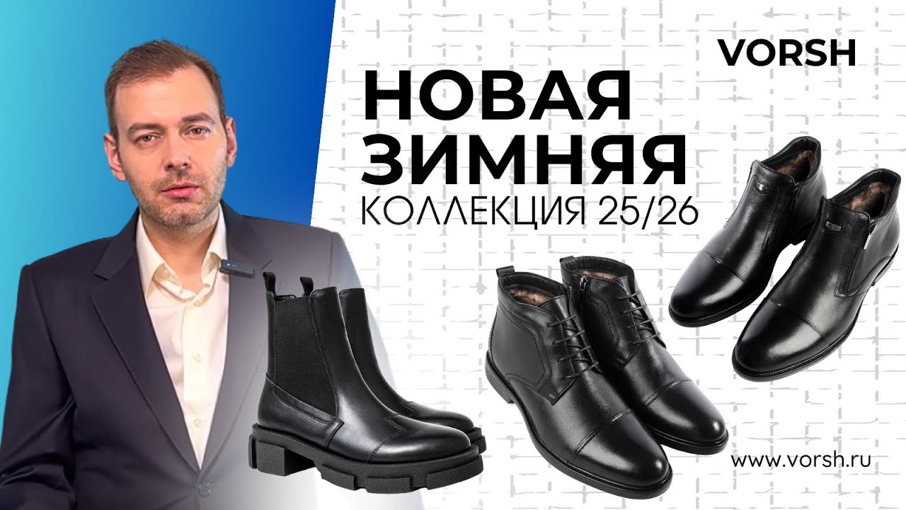 Новая коллекция VORSH | Осень-Зима 2025 | Кожаная обувь премиум-класса