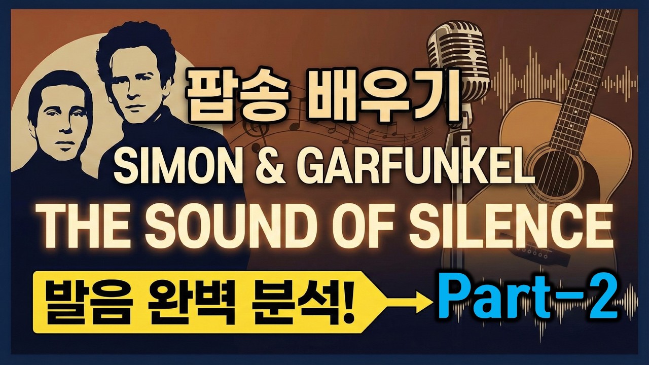 팝송 영어공부, Simon & Garfunkel - The Sound Of Silence(사이먼앤가펑클, 사운드오브사일런스)배우기 Part2, 발음 완벽 분석(한글발음, 가사해석)