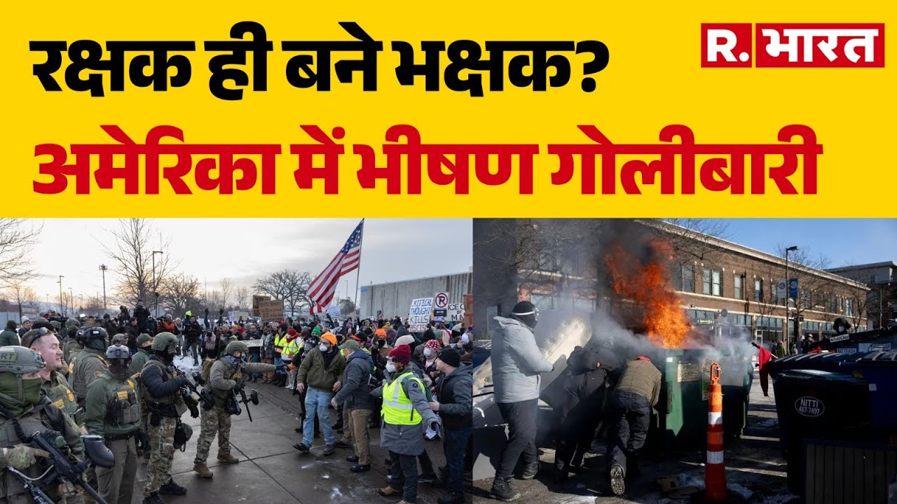 America Immigration Crackdown: रक्षक ही बने भक्षक?, अमेरिका में भीषण गोलीबारी | Minneapolis | Trump