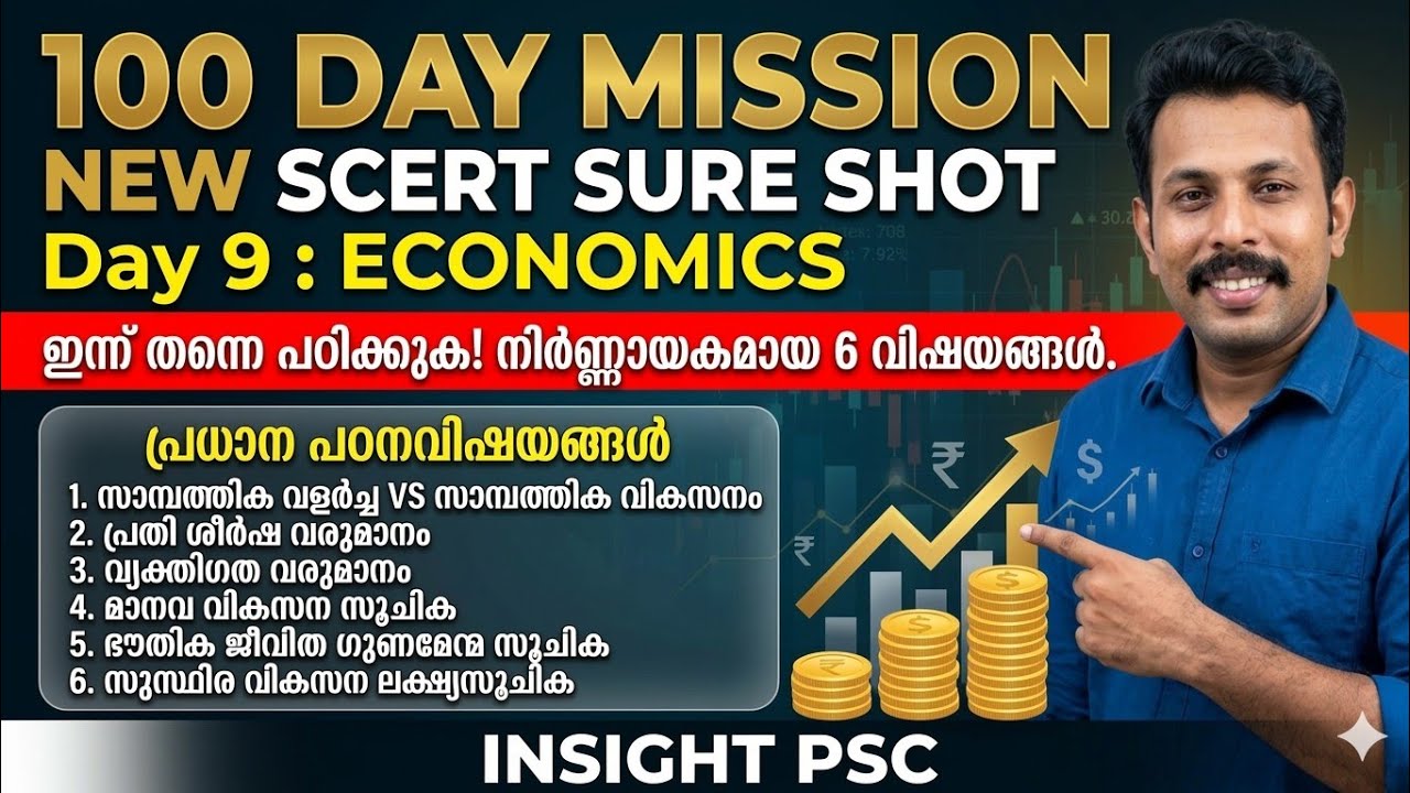 100 Day Mission Day 9 | SCERT Sure Shot Economics | സാമ്പത്തിക വളർച്ച & വികസനം | HDI | #psc 