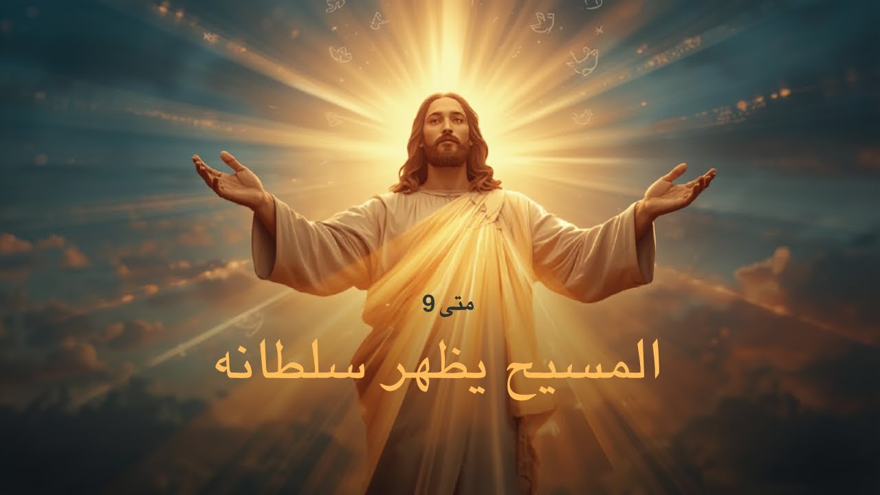 إنجيل متى الأصحاح التاسع| يسوع يُظهر سلطانه