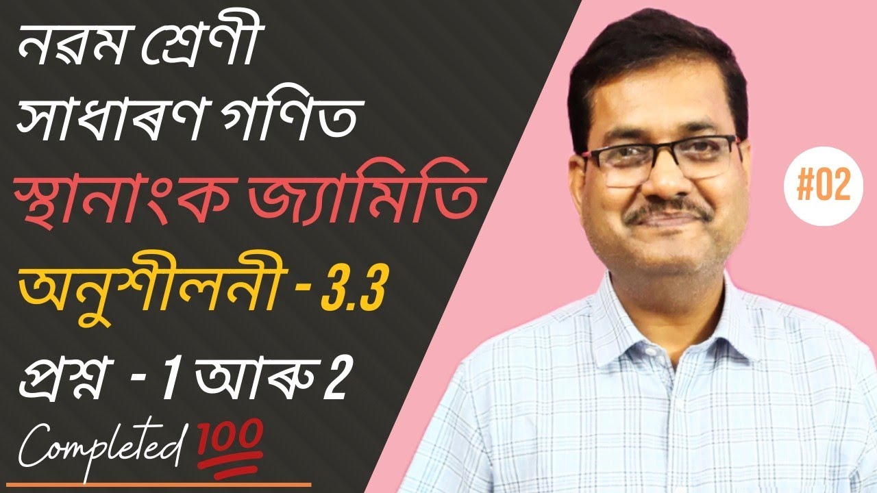 Class 9 Maths | স্থানাংক জ্যামিতি | Exercise 3.3 | Question No.1 & 2 | Chapter-3 | StudyTech Assam