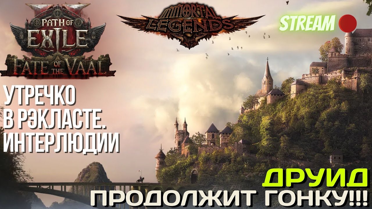 💥PATH OF EXILE 2💥 ЛИГА: 🏆 IMMORTAL LEGENDS 🏆 УТРЕЧКО НА ИНТЕРЛЮДИЯХ