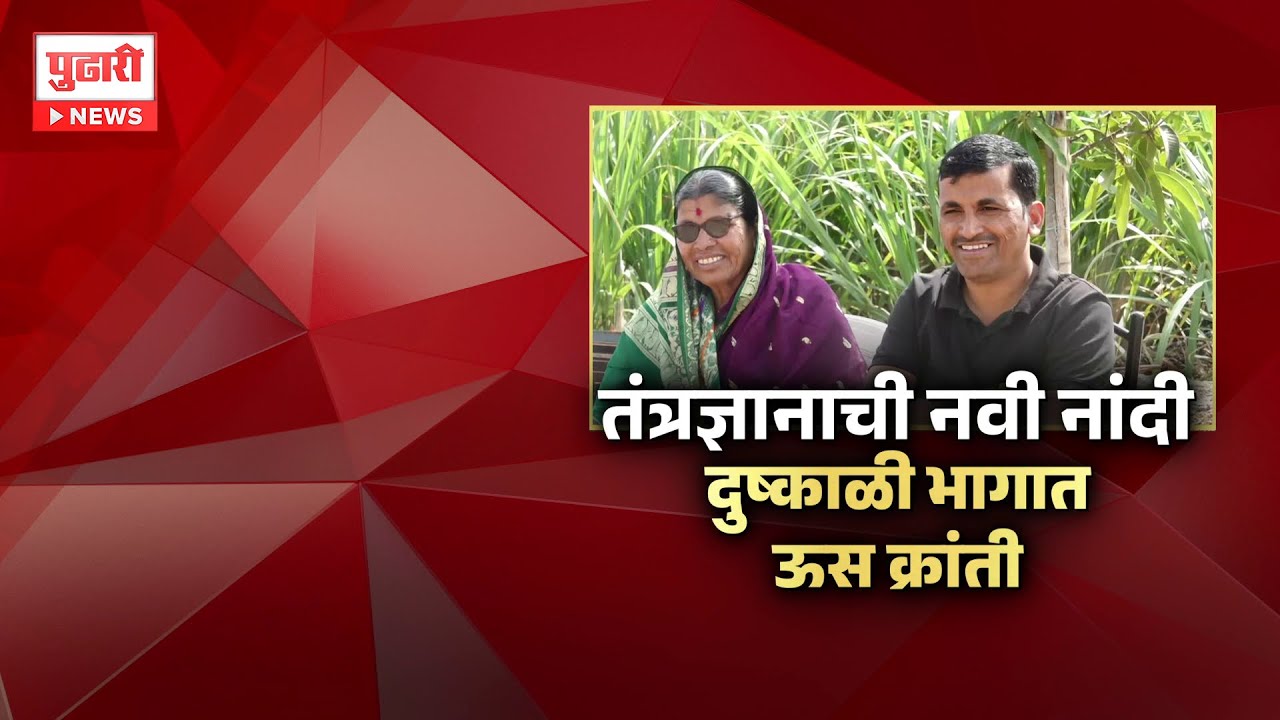 Pudhari News | सोलापूरच्या दुष्काळी भागात एआय आधारित उसाची शेती | Pudhari Special Report