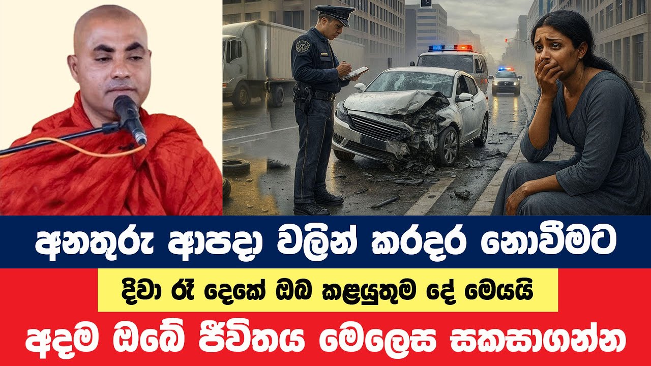 අනතුරු ආපදා වලින් කරදර නොවීමට ඔබකළයුතු දේ | Koralayagama Saranathissa Thero | Bana Asamu 316