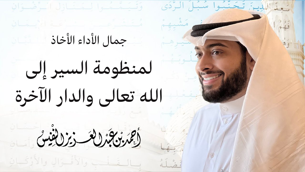 جمال الأداء الأخاذ لمنظومة السير إلى الله تعالى والدار الآخرة ♥️