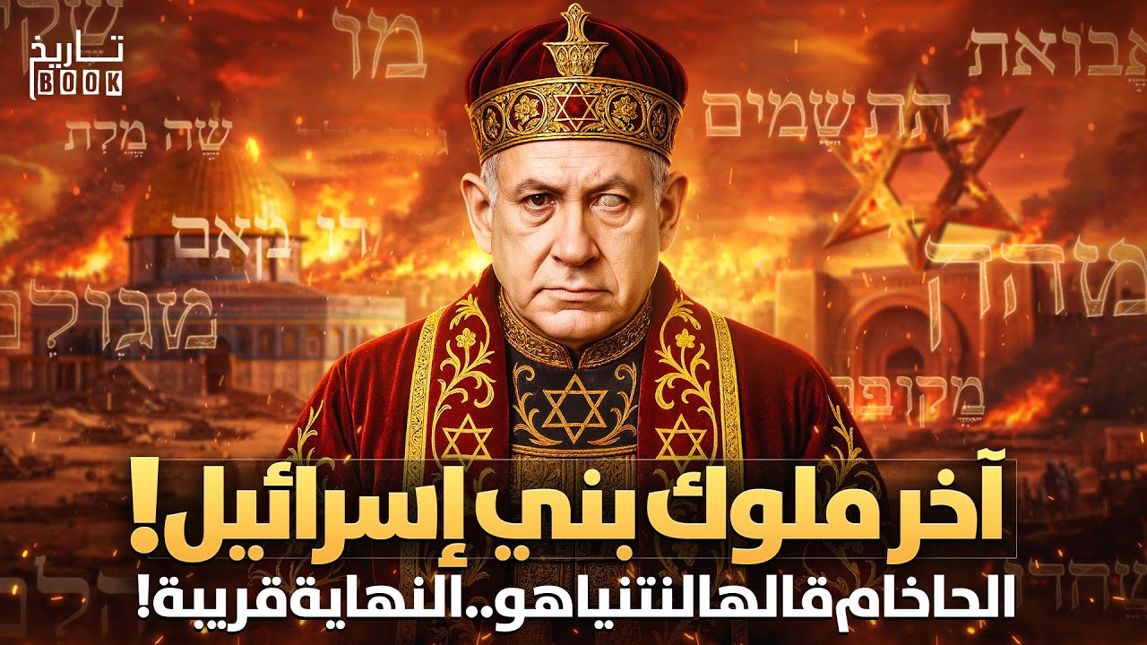 آخر ملوك إسرائيل! نبوءة الحاخام عن نتنياهو والنهاية القريبة! نبوءة غامضة تهزّ تل أبيب! هل ستتحقق!؟