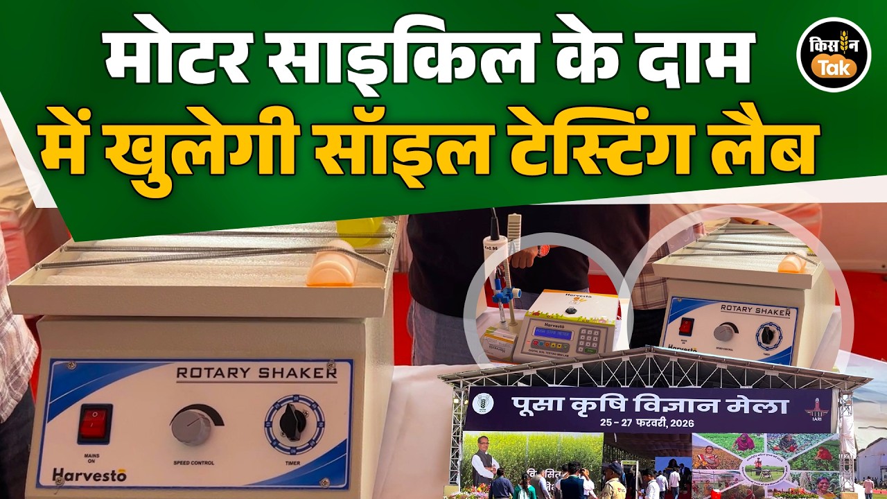 Pusa Krishi Mela 2026: कमाई का बेस्ट मौका! देखें कैसे लगाएं अपने गांव में Soil Testing Lab
