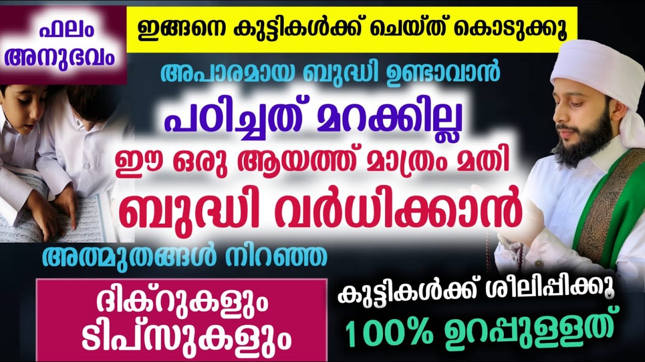 ഈ ഒരു ആയത്ത് മാത്രം മതി ബുദ്ധി വർധിക്കാൻ, പഠിച്ചത് മറക്കില്ല