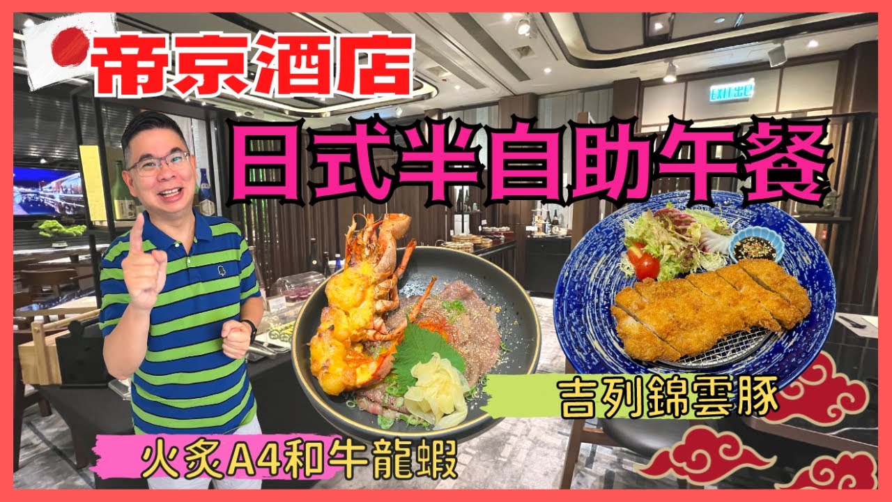 [香港美食- 日式🇯🇵半自助午餐］旺角帝京酒店 香田日式料理 / 任食日式小食及甜品 / 吉列錦雲豚 / 火炙A4 和牛龍蝦🦞丼 / 週末仲有海鮮拼盤贈送 / 自費實測試食
