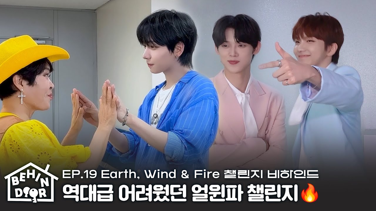 BEHINDOOR | 🎁보너스 있음🎁 대기실에 어렵다고 소문났대요💥 Earth, Wind & Fire 챌린지 비하인드 | EP.19 - BOYNEXTDOOR (보이넥스트도어)