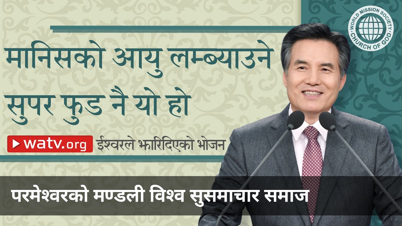 ईश्वरले झारिदिएको भोजन, परमेश्वरको मण्डलीको निस्तार-चाड