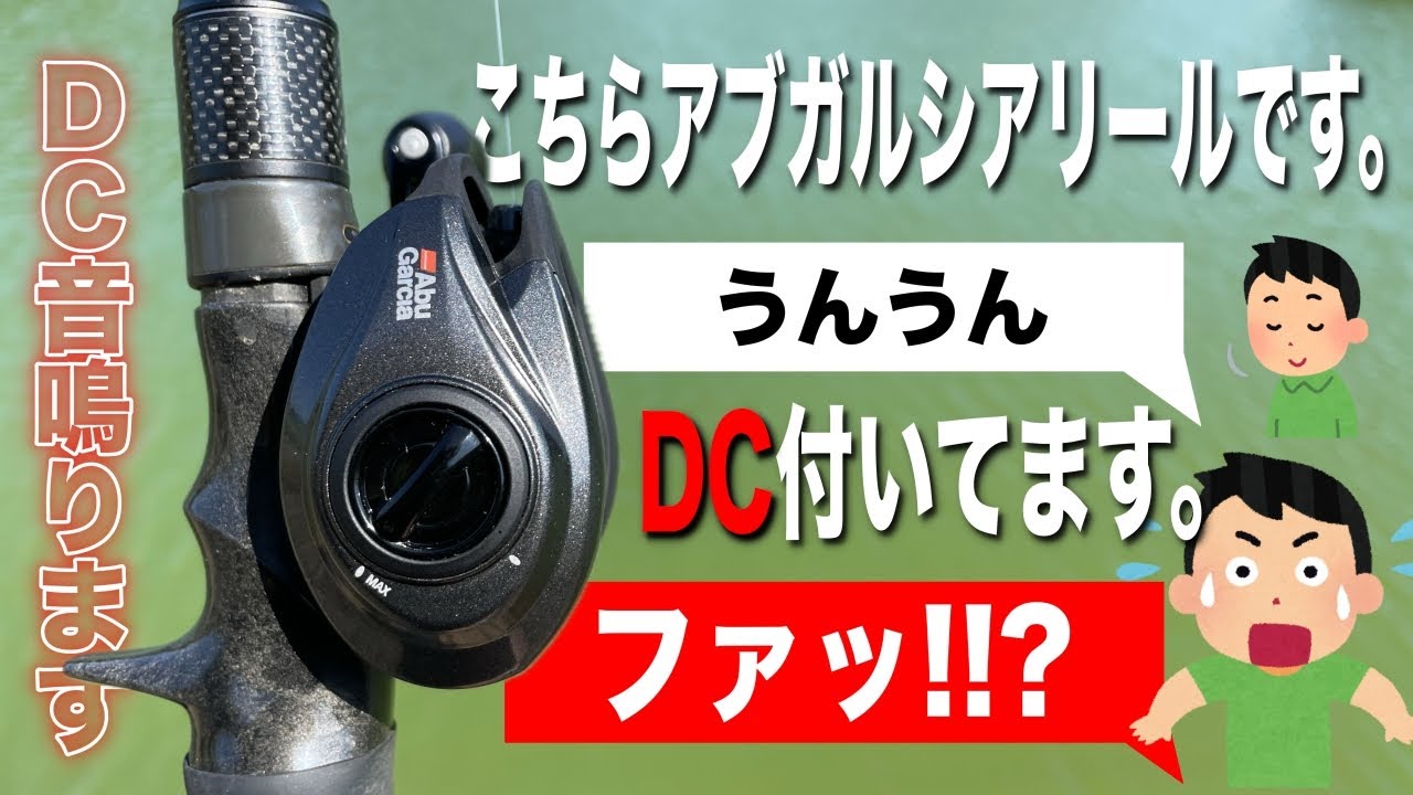 アブガルシアリールにDCが付いただと？早速試した結果・・・