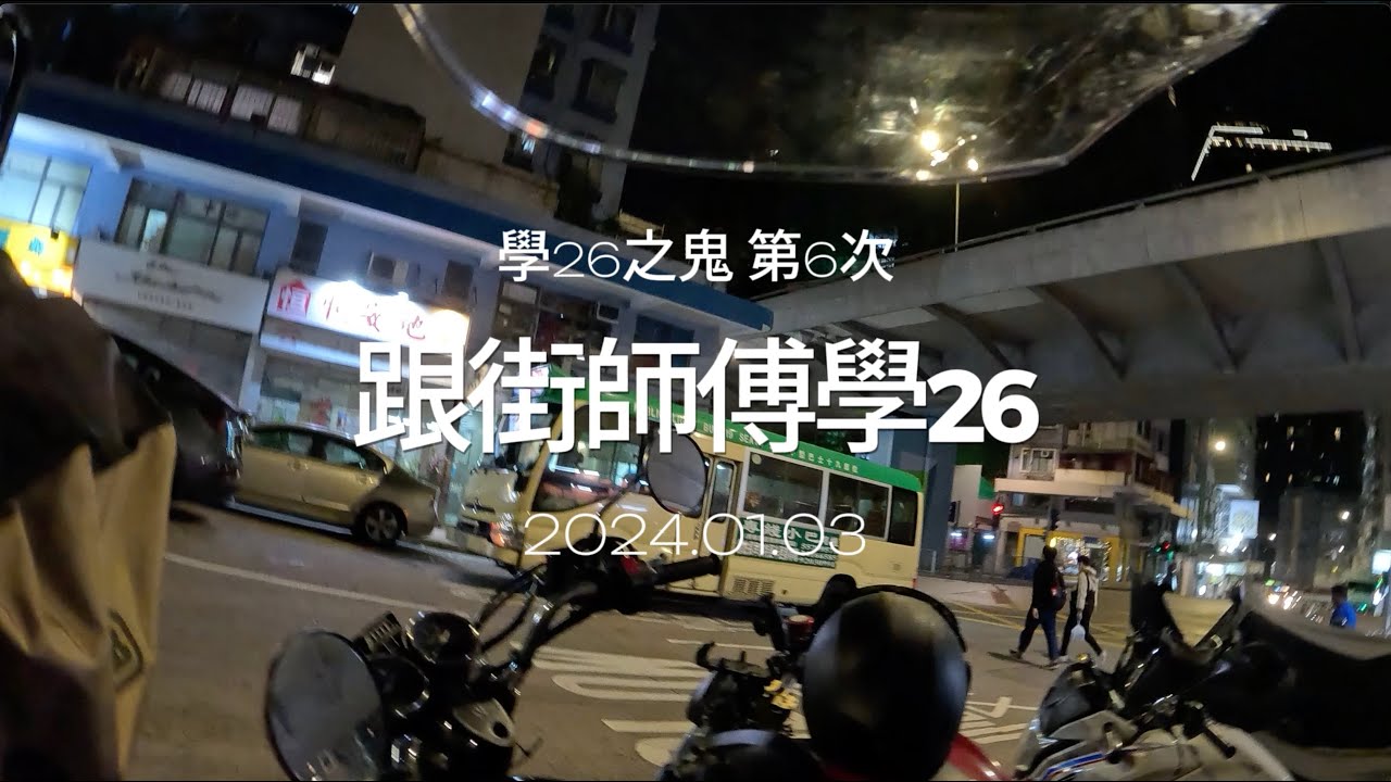 2024.01.03 [第六次跟街師傅學26] ft. 熙sir