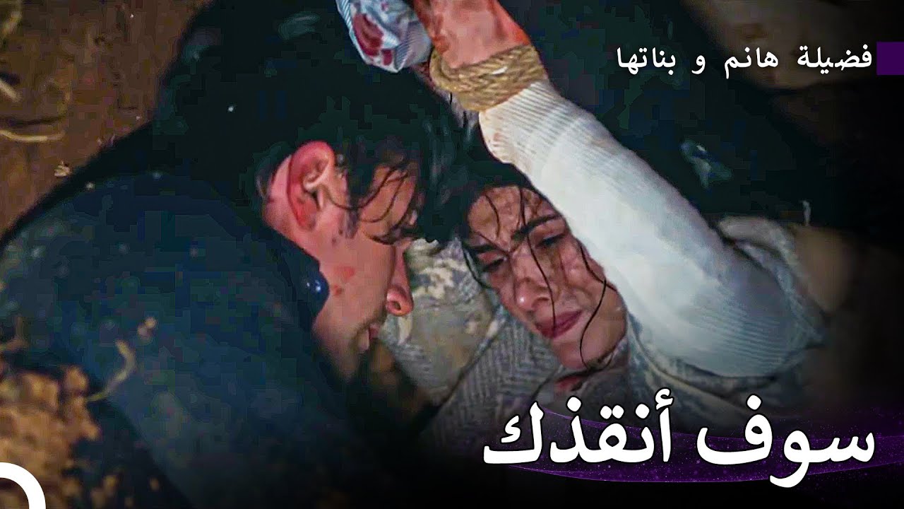 ياغِيز وَحَازَان دُفِنُوا فِي التُّرَاب - فضيلة هانم و بناتها