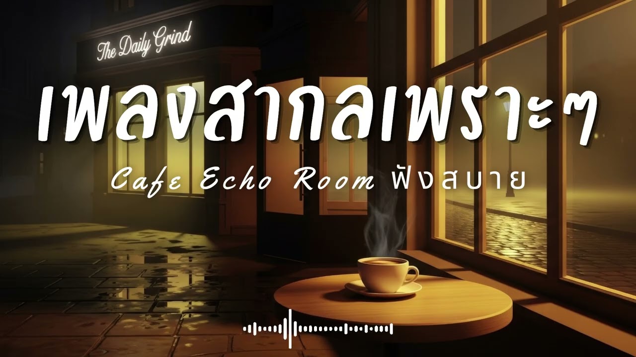 Cafe Echo Room Vol.4 รวมเพลงสากลเพราะๆ ฟังสบายๆ  ฟังร้านกาแฟ #เพลงใหม่ล่าสุด #เพลงฮิต #เพลงสากล