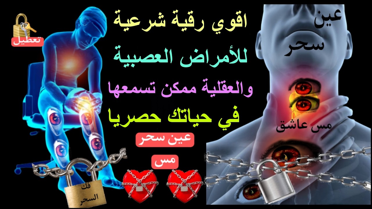 الرُّقية الشَّرعية لِلتَّخفيف من أَعراض أمراض القَلب والضَّغط والسُكري بِآيات الشِّفاء حسام المعصبي