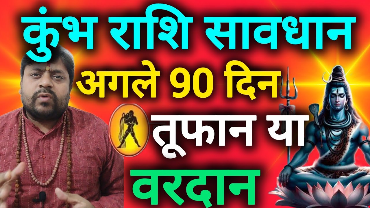 कुंभ राशि सावधान अगले 90 दिन तूफान या वरदान जिंदगी की दिशा बदलेगी kumbh rashi 