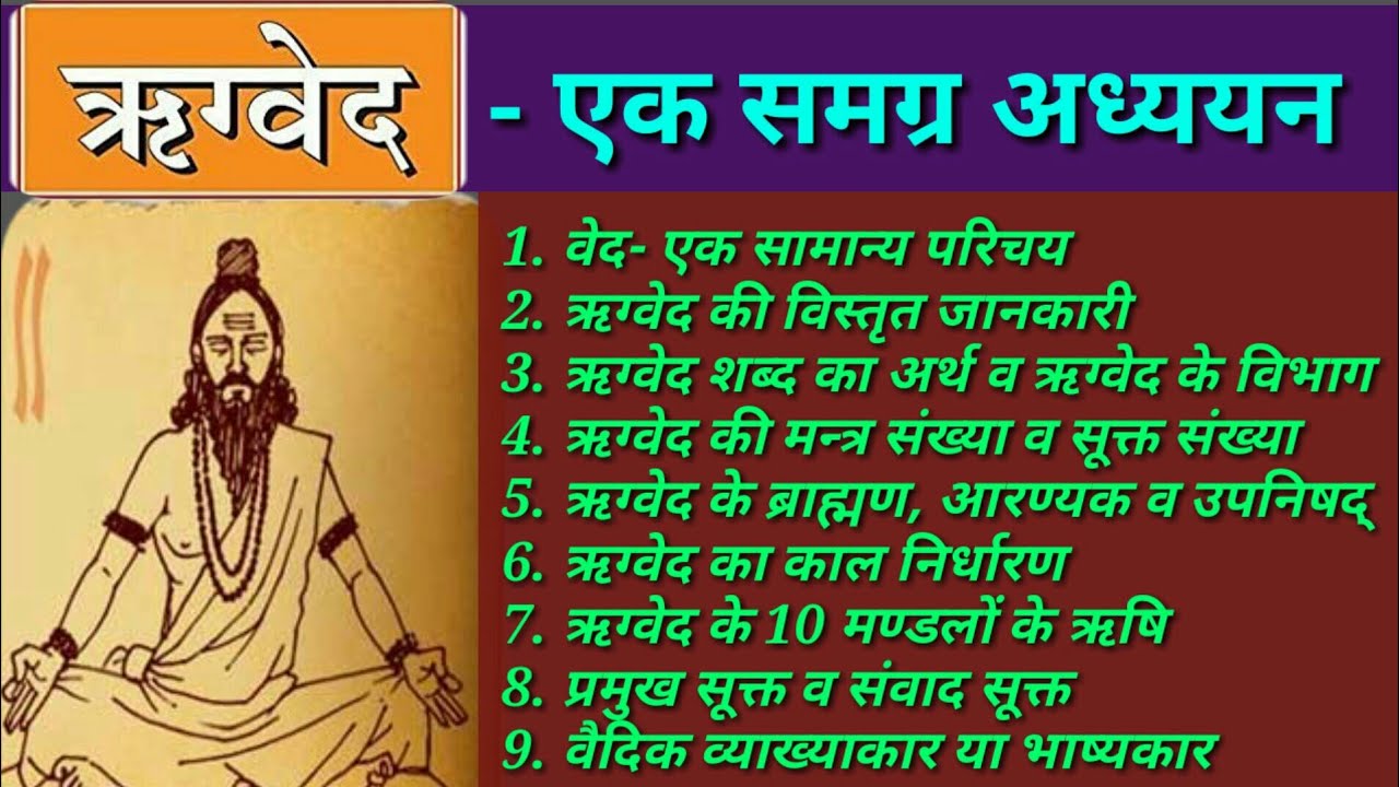 ऋग्वेद के बारे में सम्पूर्ण जानकारी/full information about Rigveda/rigved ke bare me puri jankari