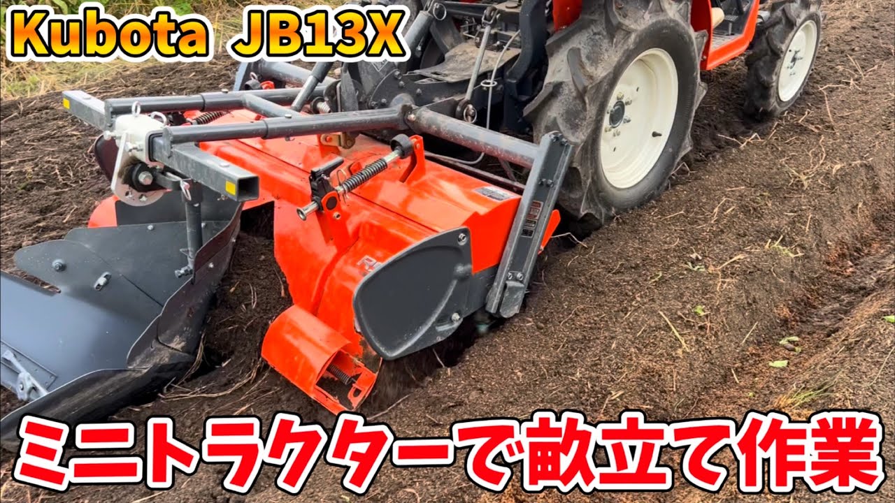 Kubota JB13X で畝立て作業　ミニトラクターってこんなに使いやすいんや‼️