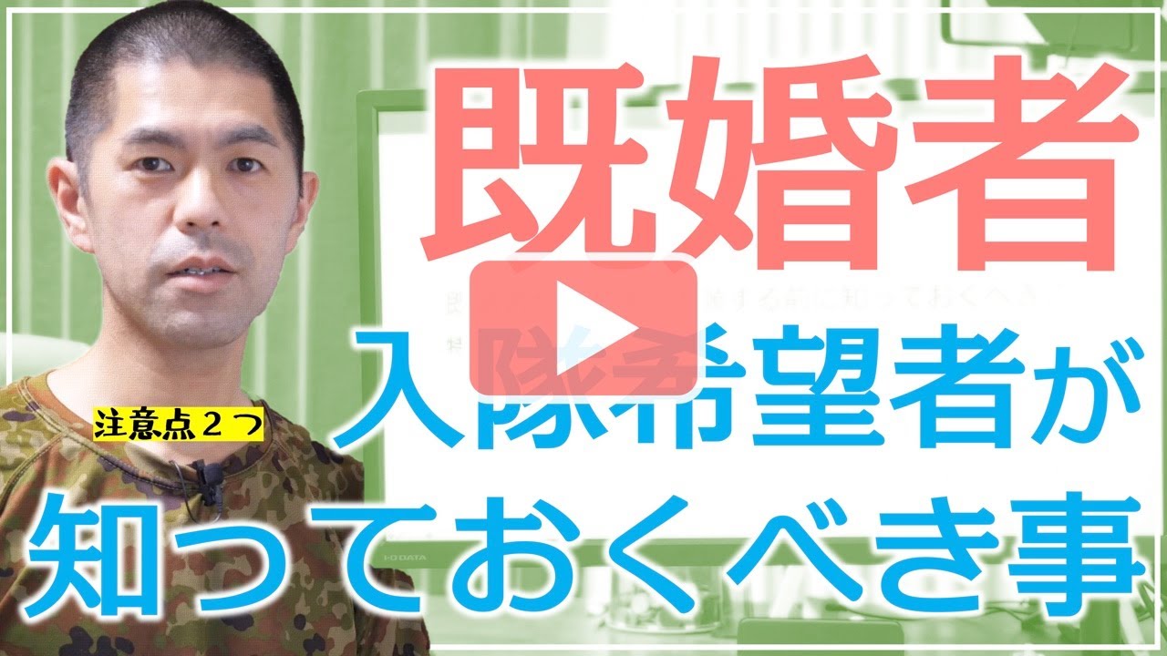 既婚者で自衛官候補生、一般曹候補生を検討している方が知っておく2つのこと