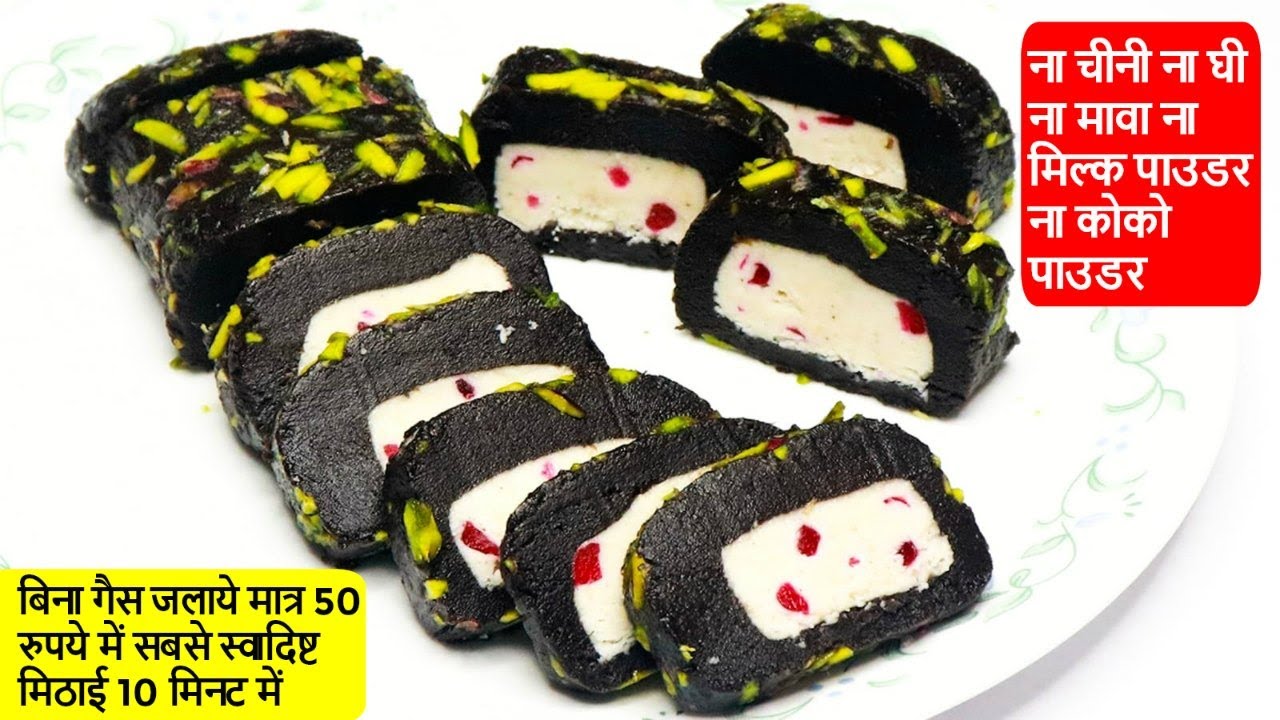 बिना गैस जलाये,ना घी चीनी बनाये रोल मिठाई 15 मिनट में Diwali Easy Sweets Recipes/Biscuits Sweet Roll