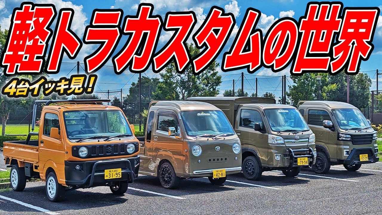 働くクルマをオシャレに楽しむ！軽トラカスタムの世界が沼すぎる件
