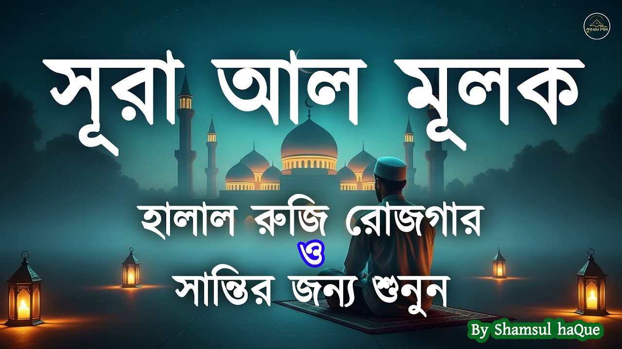 রাতে ভালো ঘুম ও আমলের নিয়তে শুনুন সূরা আল মূলক  সুমধুর কণ্ঠে তিলাওয়াত। Surah Mulk l By Shamsul haQue