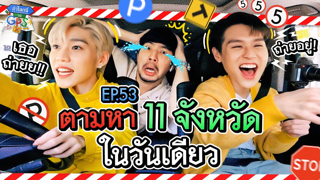 'พีพี-บิวกิ้น' กับภารกิจตามหา 11 ถนนชื่อจังหวัดในวันเดียว! | ถ้าโลกนี้ไม่มี GPS Ep.53