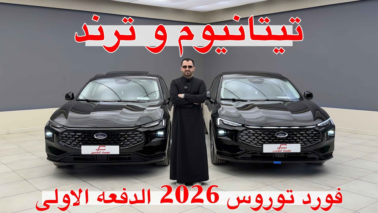 بسبب الشكل الجديد نزل سعر القديم ؟َ فورد توروس تيتانيوم و ترند 2026 الدفعه الاولى