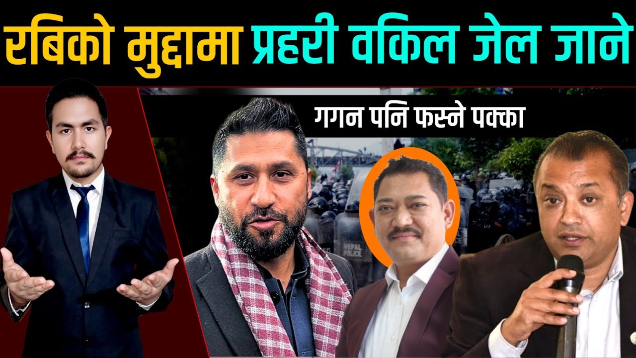 रबिको मुद्दामा प्रहरी वकिल जेल जाने, गगन पनि फस्ने पक्का | news