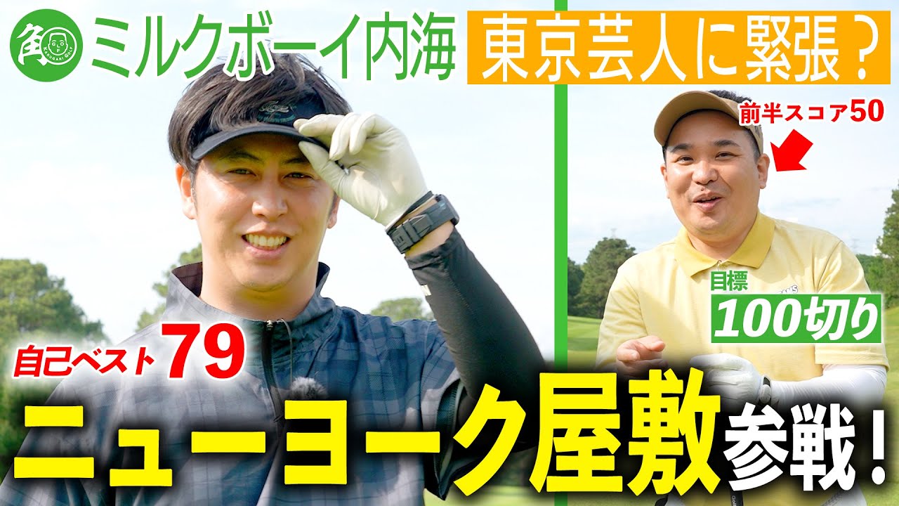 【ニューヨーク屋敷】登場！内海は前半50で折り返し100切りいけるか？｜ミルクボーイ内海の角刈りゴルフ #55