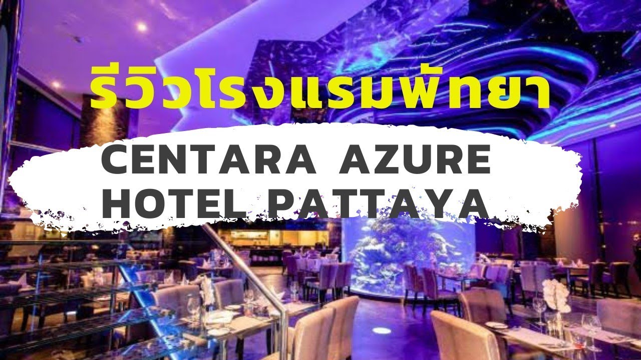 รีวิวโรงแรม Centara Azure Hotel Pattaya [One free day]