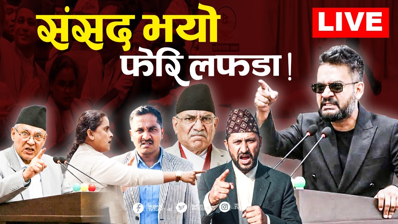 प्रतिनिधि सभा बैठक, २०८३ जेठ १९ गते, मंगलबार | Sansad Live | TV Today HD  | Balen Sarkar