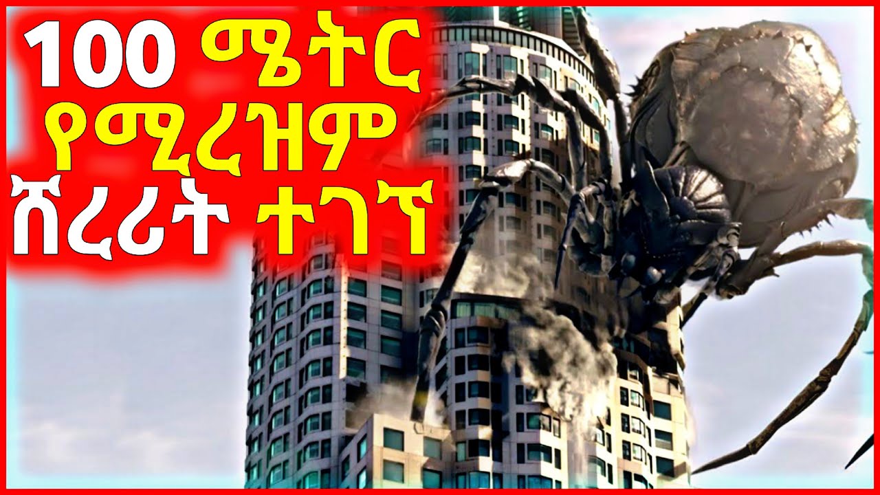🔴 በAmerica 100 ሜትር የሚረዝም ሸረሪት ተገኘ