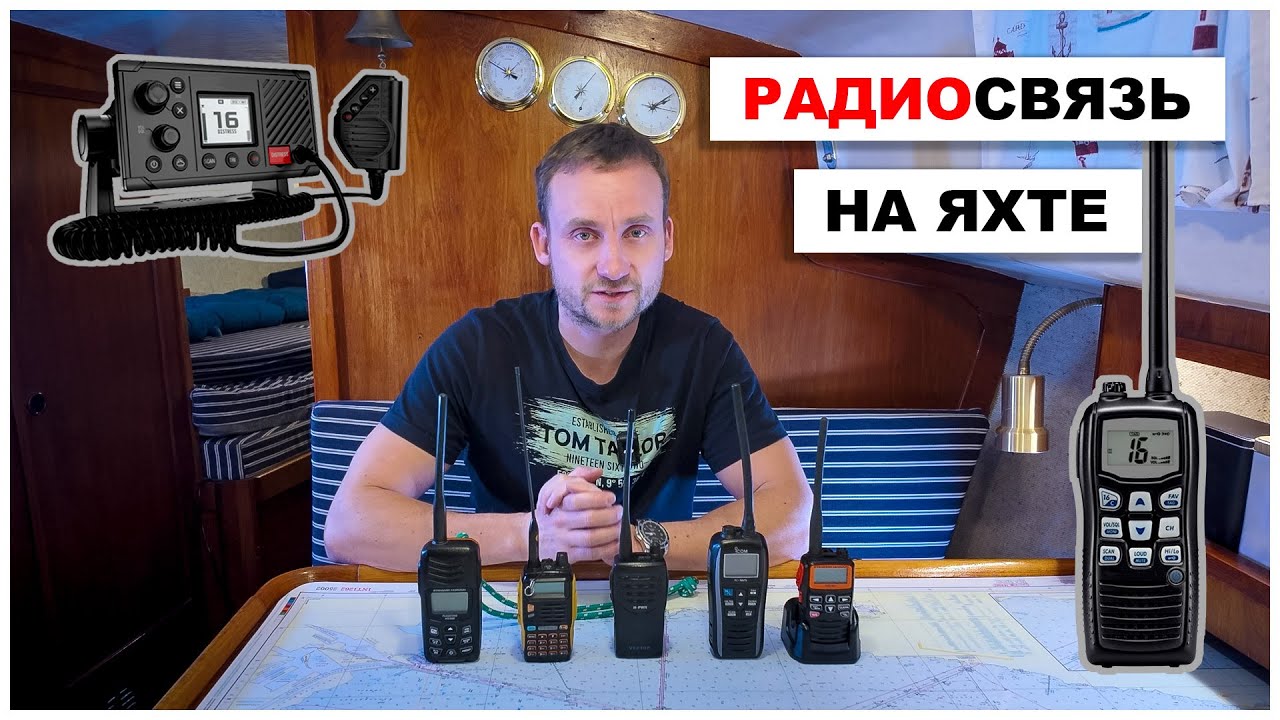 Радиосвязь на яхте: основы, правила, выбор раций - все что нужно знать яхтсмену о VHF - УКВ связи.