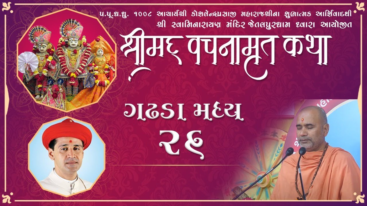 60 Vachanmrut Katha - Jetalpurdham || Gadhada Madhya 26 ||