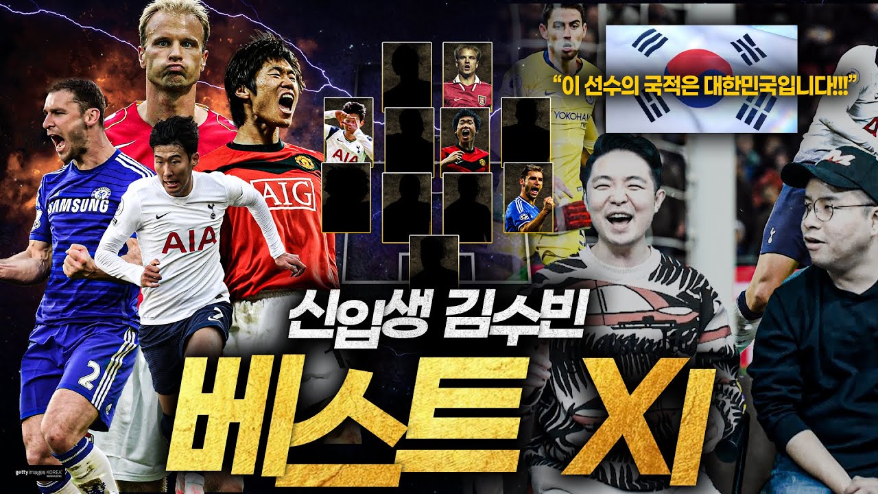 김수빈의 인생 베스트11ㅣ다시 외쳐보는 손흥민의 국적ㅋㅋㅋ