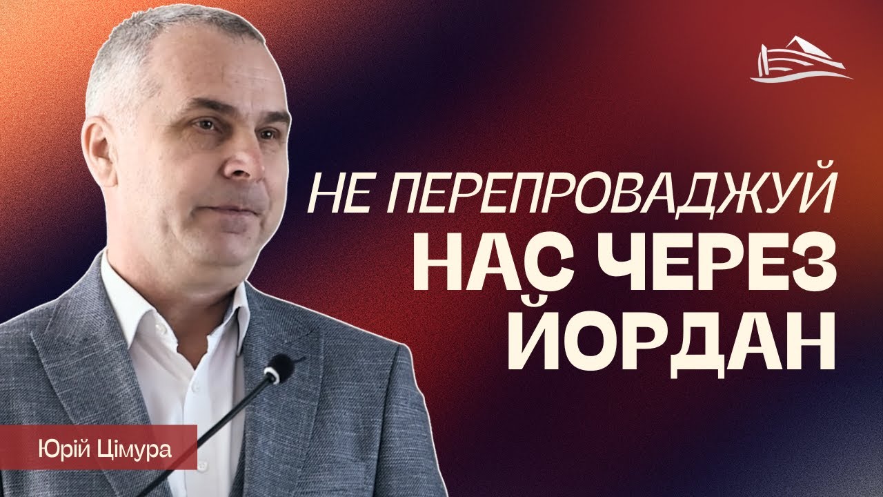 Не перепроваджуй нас через Йордан (Цімура Юрій, 25.01.2026)