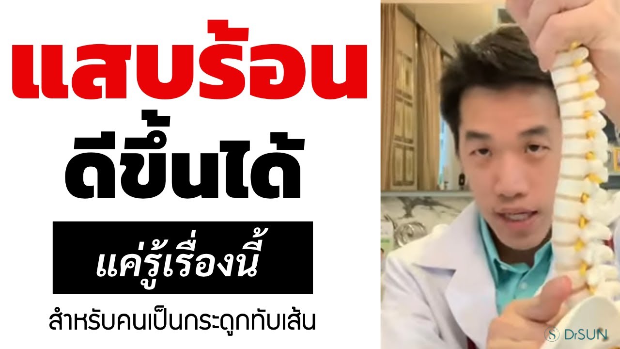 ปวดแสบร้อน จาก กระดูกทับเส้น หายได้ แค่รู้เรื่องนี้! | แสบร้อน รักษา | หมอซัน หมอฝังเข็ม