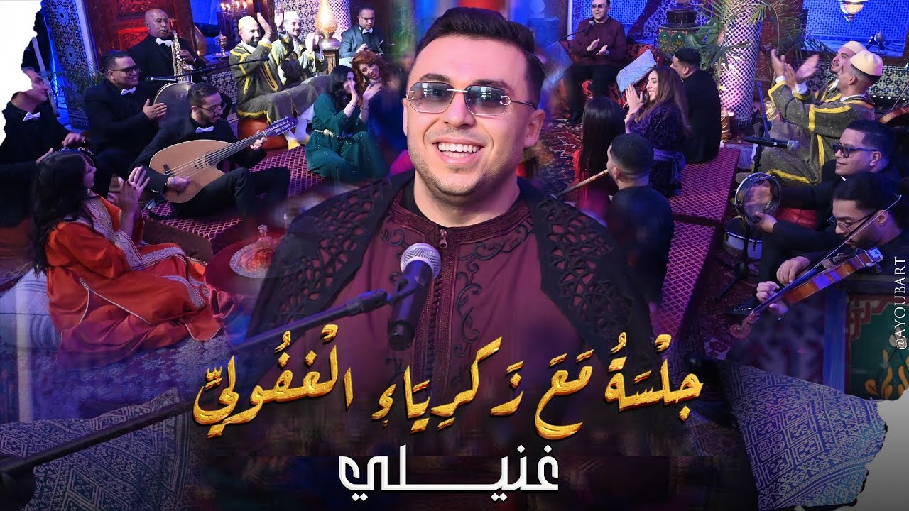 جلسة مع زكرياء الغفولي (غنيلي)