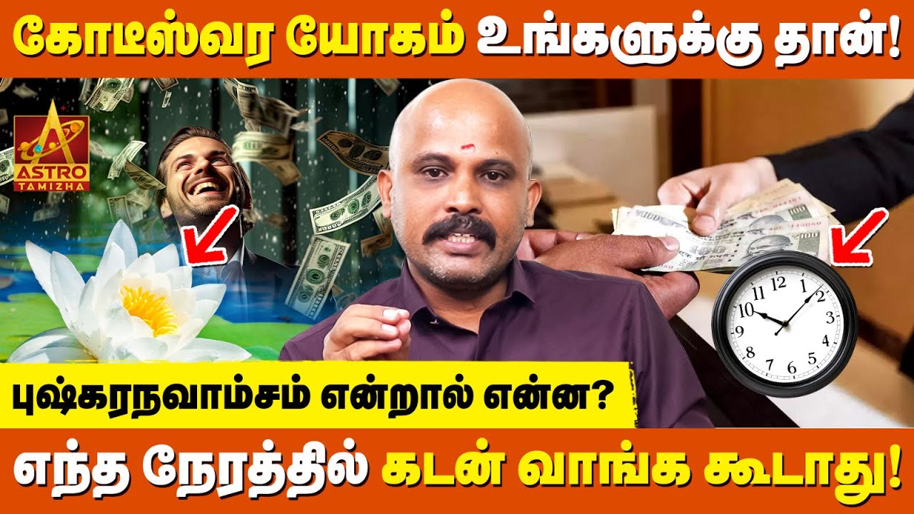 பணம், பதவி, புகழ் அனைத்தையும் தரும் புஷ்கரநவாம்சம்! | Astro Saravanan Somasundaram | Astro Tamizha ✨
