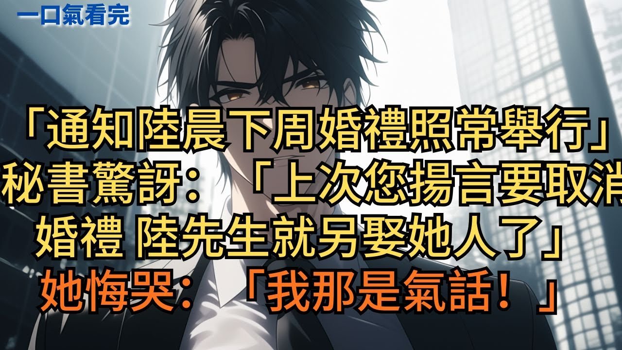 總裁未婚妻陪情人度假回来，终于想起我：「通知陸晨下周婚禮照常舉行。」秘書驚訝：「上次您揚言要取消婚禮，陸先生就另娶她人了。」她悔哭：「我那是氣話！」#小说 #爽文