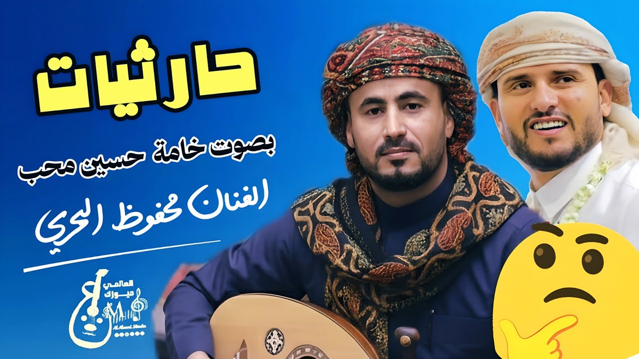 محفوظ البحري بصوت الملك حسين محب | جلسة حارثية غزلية من الطراز الأول حصرياً 2026 