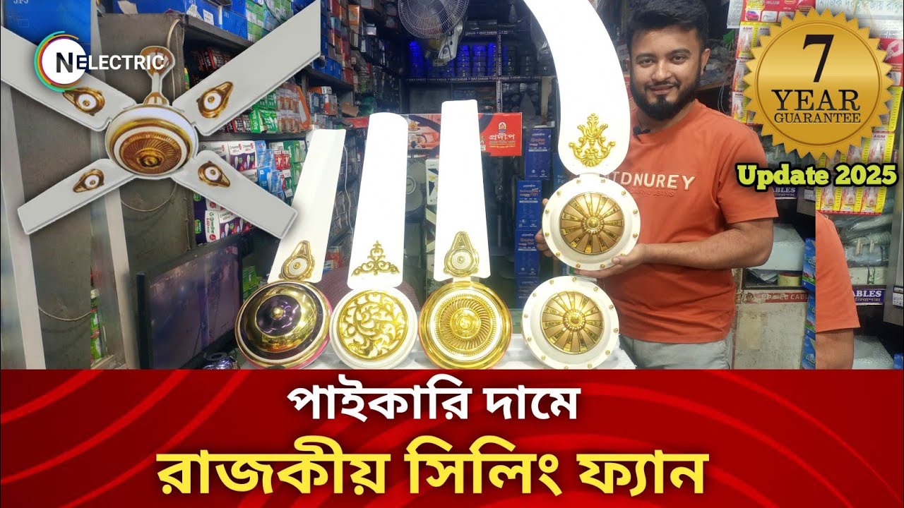 কমদামে রাজকীয় সিলিং ফ্যান | Siling fan price In Bangladesh | Ceiling Fan Price In Bangladesh 2025